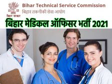BTSC Recruitment 2021 Apply Online Link: बिहार मेडिकल ऑफिसर भर्ती 2021 आवेदन शुरू, जानिए योग्यता और वेतन