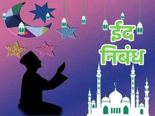 Eid Essay In Hindi: ईद पर निबंध 2024