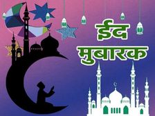 Happy Eid Mubarak 2023 Wishes Shayari Quotes: ईद मुबारक शायरी कोट्स से सजाएं व्हाट्सएप स्टेटस