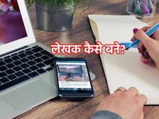How To Become Writer: लेखक कैसे बने? नॉवलिस्ट फ्रीलांसर्स ब्लॉगर्स बनने के टिप्स जानिए