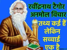 Rabindranath Tagore Quotes In Hindi रबींद्रनाथ टैगोर के अनमोल विचार बदल देंगे आपका जीवन