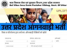 UP Anganwadi Recruitment 2021: उत्तर प्रदेश आंगनवाड़ी भर्ती 2021 के लिए 5वीं पास करें आवेदन