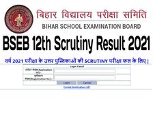 Bihar Board 12th Scrutiny Result 2021 Check Link: बिहार बोर्ड 12वीं स्क्रूटनी रिजल्ट 2021 मोबाइल पर चेक करें
