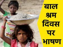 Anti Child Labour Day Speech In Hindi 2022 बाल श्रम दिवस पर भाषण कैसे लिखें या पढ़ें जानिए