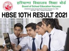HBSE 10th Result 2021 Check Direct Link: हरियाणा बोर्ड 10वीं रिजल्ट 2021 डायरेक्ट लिंक से चेक करें