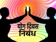 अंतर्राष्ट्रीय योग दिवस पर निबंध (International Yoga Day Essay In Hindi)