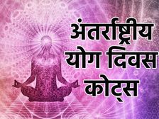 International Yoga Day Quotes In Hindi 2021: अंतर्राष्ट्रीय योग दिवस कोट्स से दें योग दिवस की शुभकामनाएं