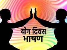 अंतर्राष्ट्रीय योग दिवस पर भाषण (International Yoga Day Speech In Hindi 2023)
