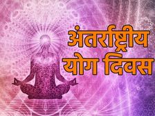 International Yoga Day 2021 Theme: अंतर्राष्ट्रीय योग दिवस की थीम लोगो इतिहास महत्व समेत पूरी जानकारी