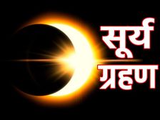 Solar Eclipse 2021 Time: सूर्य ग्रहण कब लगेगा, सूतक काल का समय, जानिए वैज्ञानिक और ज्योतिषी महत्व