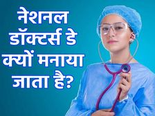National Doctors Day 2022 भारत में नेशनल डॉक्टर्स डे 1 जुलाई को ही क्यों मनाया जाता है?