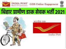 बिहार ग्रामीण डाक सेवक भर्ती 2021 के लिए आवेदन तिथि 14 जुलाई तक बढ़ी, ऐसे करें रजिस्ट्रेशन