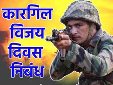 कारगिल विजय दिवस पर निबंध (Essay On Kargil Vijay Diwas)
