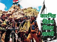 Kargil Vijay Diwas Shayari In Hindi 2022 कारगिल विजय दिवस पर शायरी भर देगी आपमें जोश, करें अपनों के साथ शेयर
