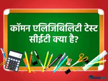 कॉमन एलिजिबिलिटी टेस्ट सीईटी से जुड़े सभी सवालों के जवाब