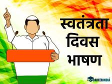Independence Day Speech 2022: पार्षद, विधायक और नेता 15 अगस्त स्वतंत्रता दिवस पर भाषण की तैयारी यहां से करें