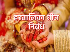 हरतालिका तीज पर निबंध