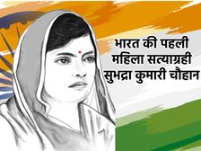 कौन है सुभद्रा कुमारी चौहान, कैसे बनी भारत की पहली महिला सत्याग्रही जानिए