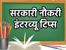 Govt Job Interview Tips: सरकारी नौकरी का इंटरव्यू पहली बार में होगा क्लियर, ध्यान रखें ये 5 बातें