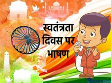 Independence Day Speech 2021: स्वतंत्रता दिवस पर भाषण लिखने की तैयारी कैसे करें जानिए