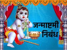 Janmashtami Essay In Hindi 2022: जन्माष्टमी पर निबंध हिंदी में कैसे लिखें जानिए