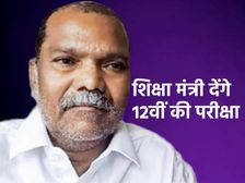 झारखंड के शिक्षा मंत्री देंगे 12वीं की परीक्षा, 11वीं में लिया एडमिशन