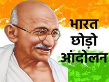 भारत छोड़ो आंदोलन पर 10 लाइन