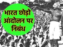 भारत छोड़ो आंदोलन 