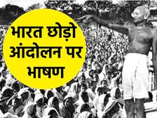भारत छोड़ो आंदोलन पर भाषण (Quit India Movement Day Speech)