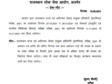 RPSC RAS Exam Date 2021: राजस्थान लोक सेवा आयोग ने जारी की परीक्षा तिथियां, देखें शेड्यूल