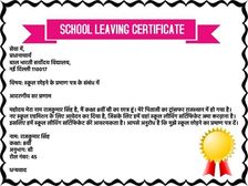 स्कूल लीविंग सर्टिफिकेट एप्लीकेशन कैसे लिखें, जानिए आसान तरीका