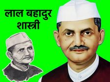 लाल बहादुर शास्त्री पर भाषण (Speech On Lal Bahadur Shastri)