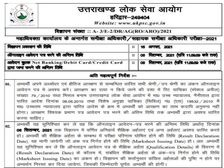 UKPSC Recruitment 2021: उत्तराखंड में समीक्षा अधिकारी की भर्ती शुरू, 6 सितंबर तक करें आवेदन