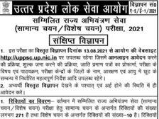 UP Govt Job 2021: यूपीपीएससी इंजीनियर भर्ती 2021 शुरू, वेतन 1 लाख- 13 सितंबर तक करें आवेदन