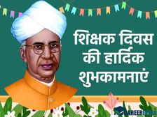 Teachers Day 10 Lines 2021: शिक्षक दिवस पर 10 लाइन का निबंध भाषण छोटे बच्चों के लिए