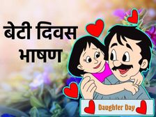 Daughters Day Speech 2022 बेटी दिवस पर भाषण हिंदी में