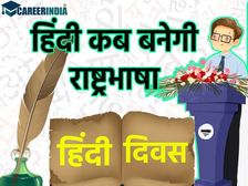 Hindi Diwas Story Celebration Importance: आजादी के 75 साल बाद भी क्यों नहीं बनी हिंदी राष्ट्रभाषा जानिए