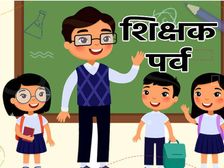 Teachers Day 2022: राष्ट्र एवं समाज निर्माण में शिक्षकों की भूमिका सबसे महत्वपूर्ण