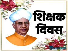 Teachers Day Quiz 2021: शिक्षक दिवस के बारे में कितना जानते हैं, टीचर्स डे क्विज खेलें