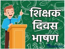 TEACHERS DAY SPEECH: प्रिंसिपल डायरेक्टर नेता पार्षद विधायक शिक्षक दिवस पर भाषण की तैयारी यहां से करें