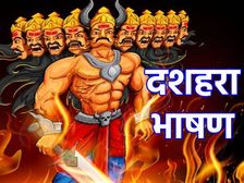 Dussehra Speech In Hindi विजयादशमी दशहरा पर भाषण हिंदी में कैसे लिखें जानिए