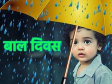 Childrens Day 2021 भारत में अनाथ बच्चों के साथ बाल दिवस कैसे मनाया जाता है जानिए