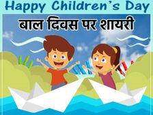 Happy Childrens Day Shayari 2021 बाल दिवस पर सबसे प्यारी शायरी से दें बच्चों को शुभकामनाएं