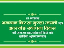 Jharkhand Foundation Day 2022 झारखंड स्थापना दिवस 15 नवंबर को क्यों मनाया जाता है जानिए