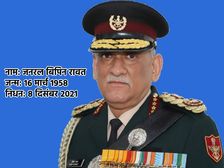 General Bipin Rawat News जनरल बिपिन रावत के निधन से जुड़ी पूरी जानकारी