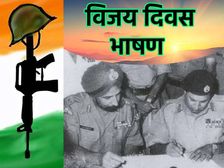 Vijay Diwas Speech विजय दिवस पर भाषण