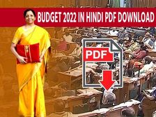 Budget 2022 In Hindi PDF Download बजट 2022 हिंदी पीडीएफ डाउनलोड करें, इनकम टैक्स स्लैब जानिए