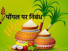 Pongal Essay In Hindi पोंगल पर निबंध हिंदी में