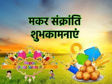 Makar Sankranti 2 Line Shayari 2023 मकर संक्रांति कोट्स से अपनों को बोलें हैप्पी मकर संक्रांति
