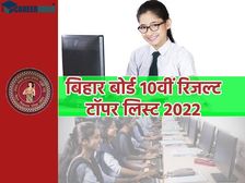 Bihar Board 10th Result 2022 Topper List PDF Download बिहार बोर्ड 10वीं रिजल्ट 2022 टॉपर लिस्ट डाउनलोड करें